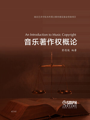 cover image of 音乐著作权概论